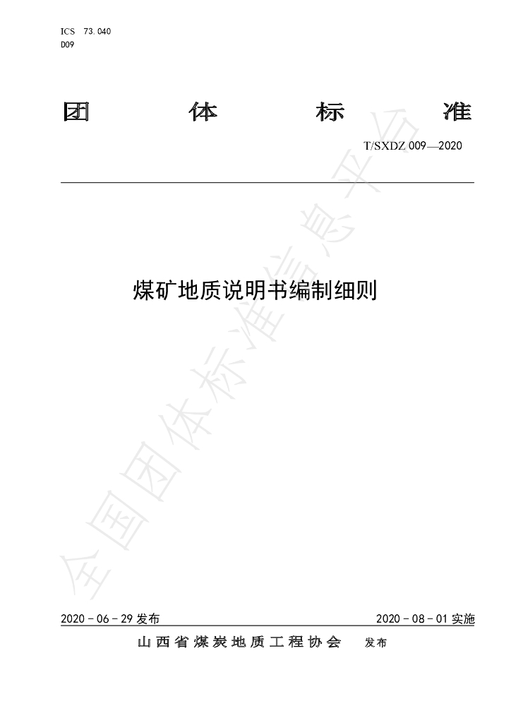 T/SXDZ 009-2020 标准预览