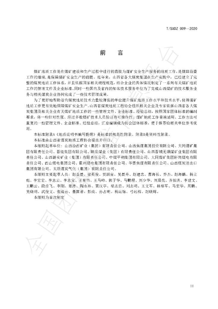 T/SXDZ 009-2020 标准预览