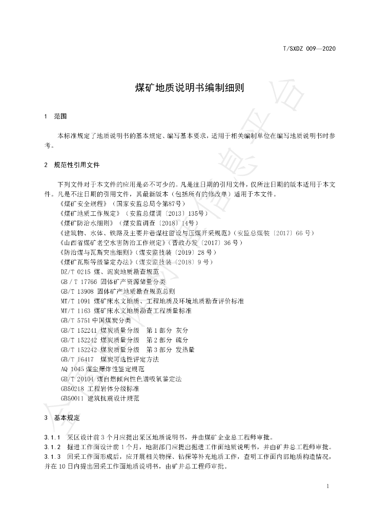 T/SXDZ 009-2020 标准预览