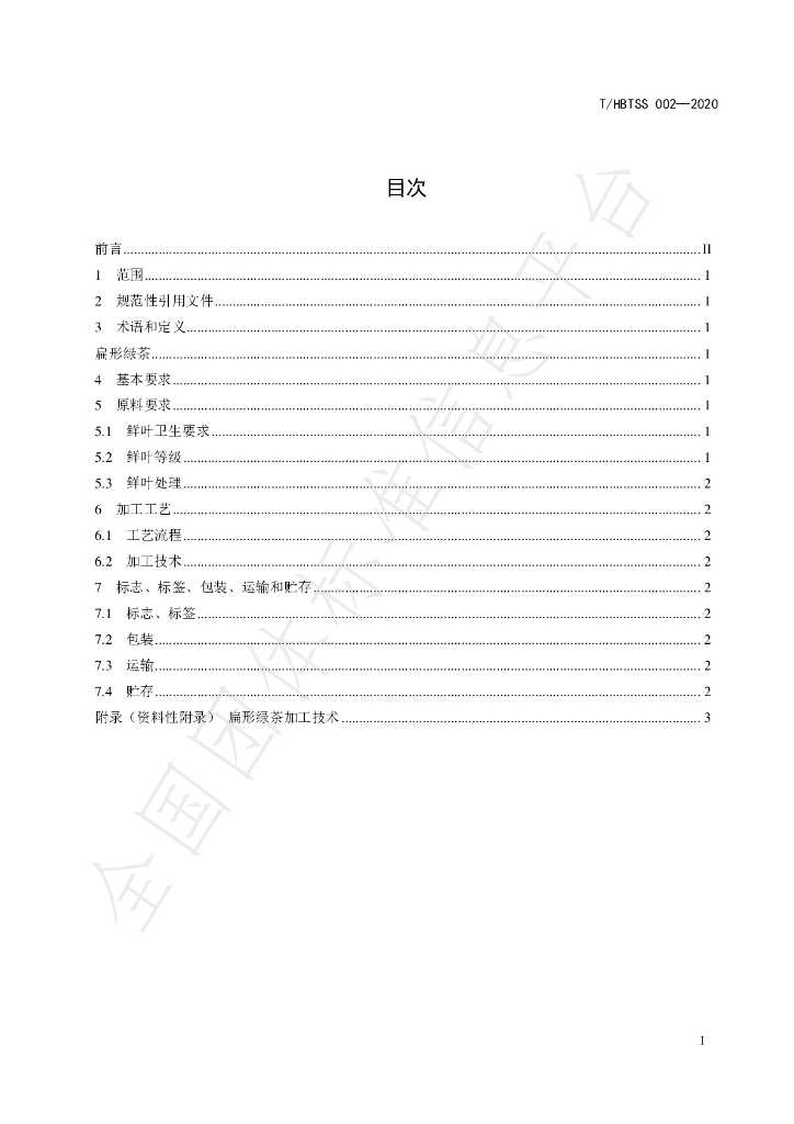 T/HBTSS 002-2020 标准预览