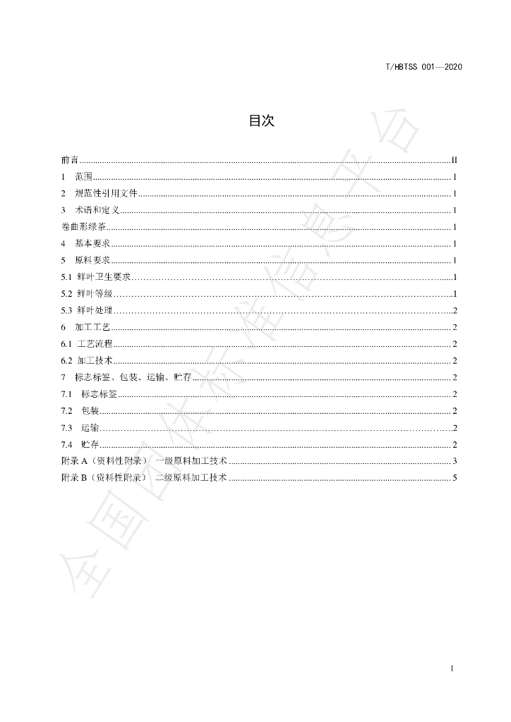 T/HBTSS 001-2020 标准预览