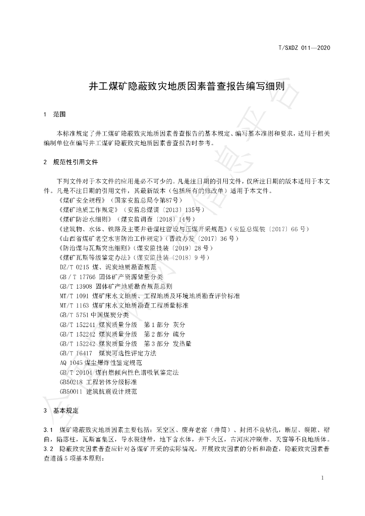 T/SXDZ 011-2020 标准预览