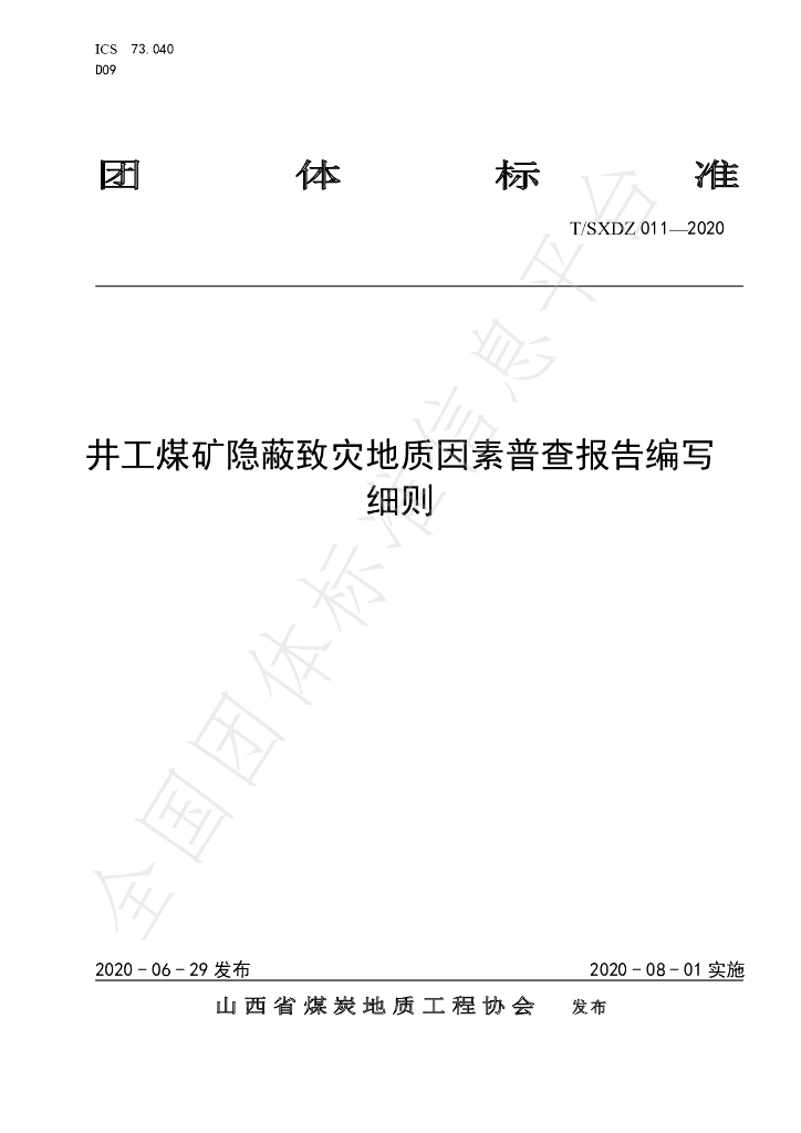 T/SXDZ 011-2020 标准预览