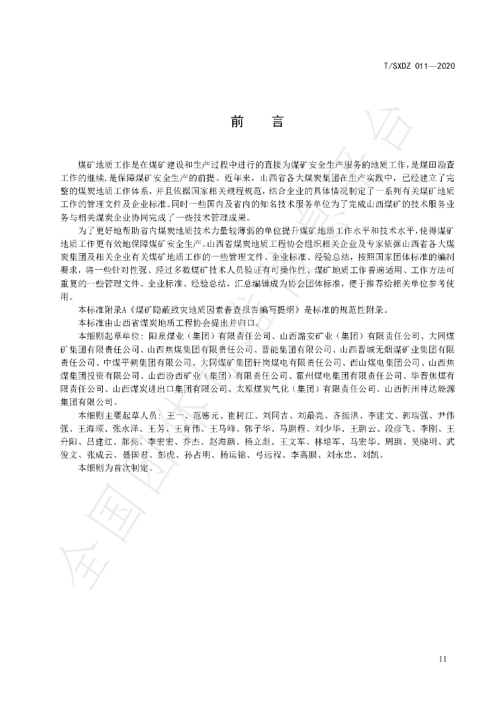 T/SXDZ 011-2020 标准预览