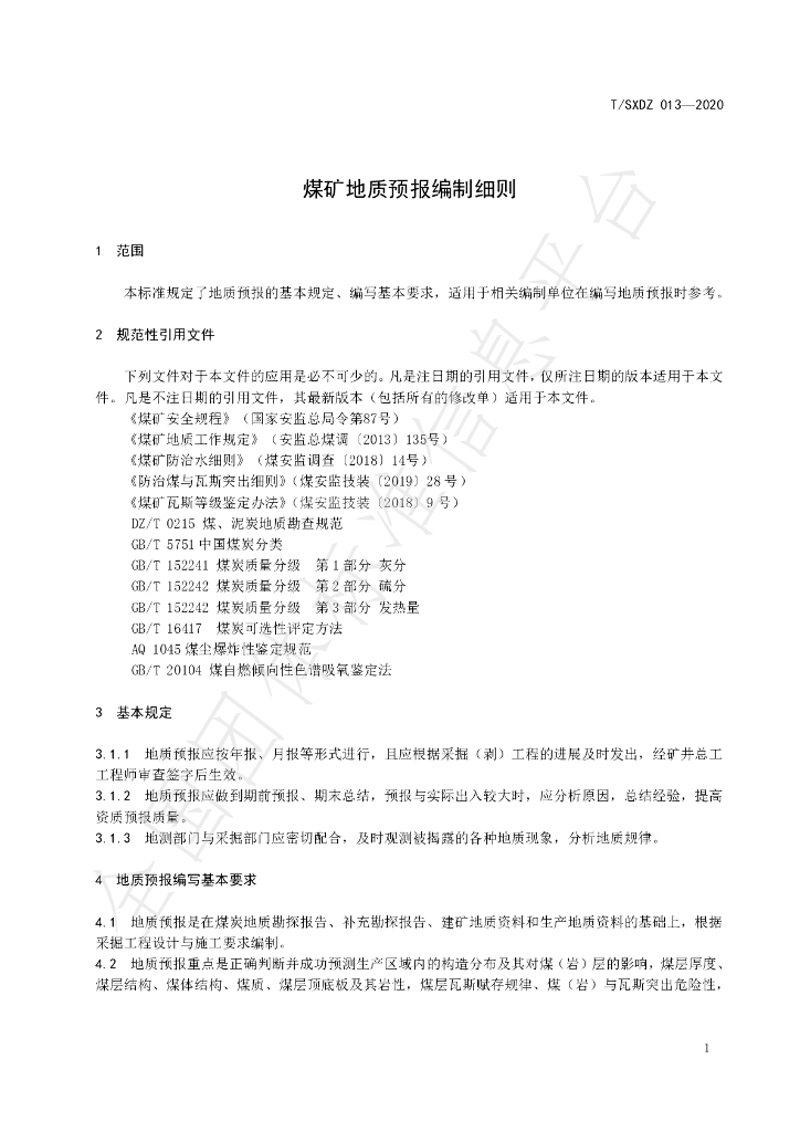 T/SXDZ 013-2020 标准预览