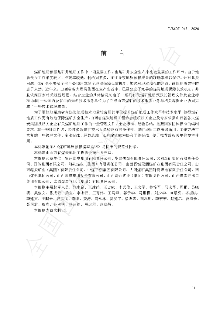 T/SXDZ 013-2020 标准预览