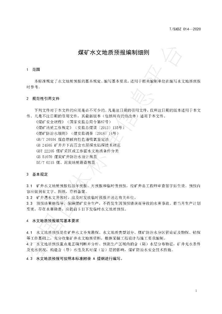 T/SXDZ 014-2020 标准预览