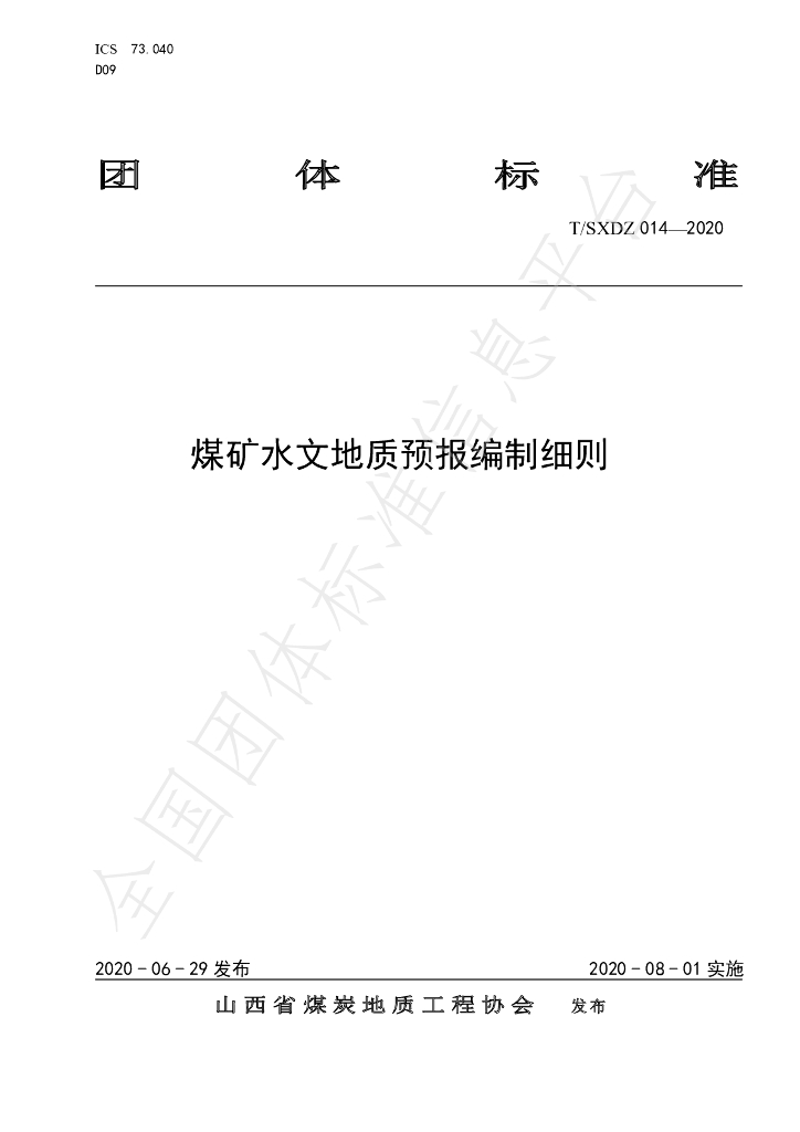 T/SXDZ 014-2020 标准预览