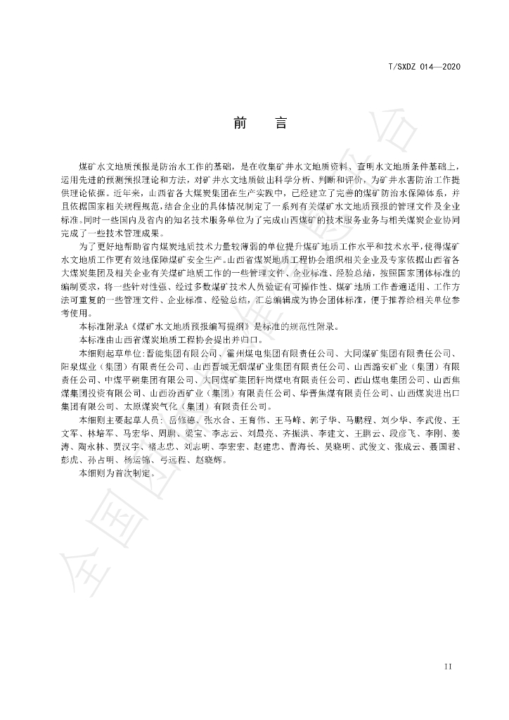 T/SXDZ 014-2020 标准预览