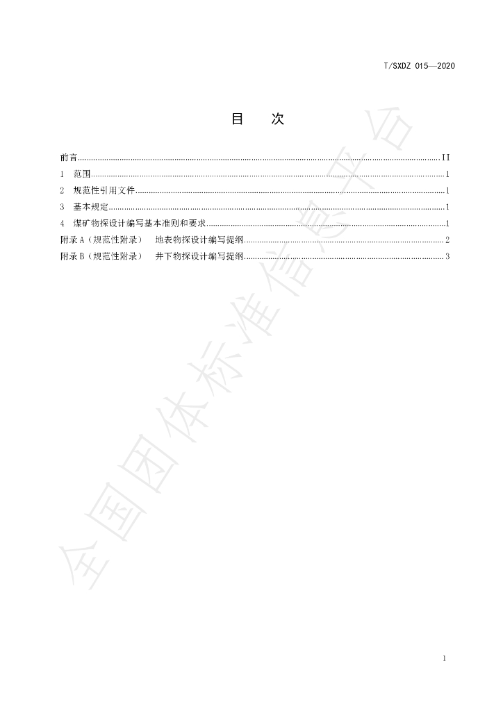 T/SXDZ 015-2020 标准预览
