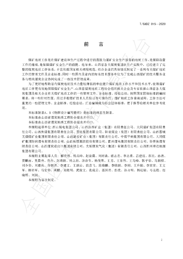 T/SXDZ 015-2020 标准预览
