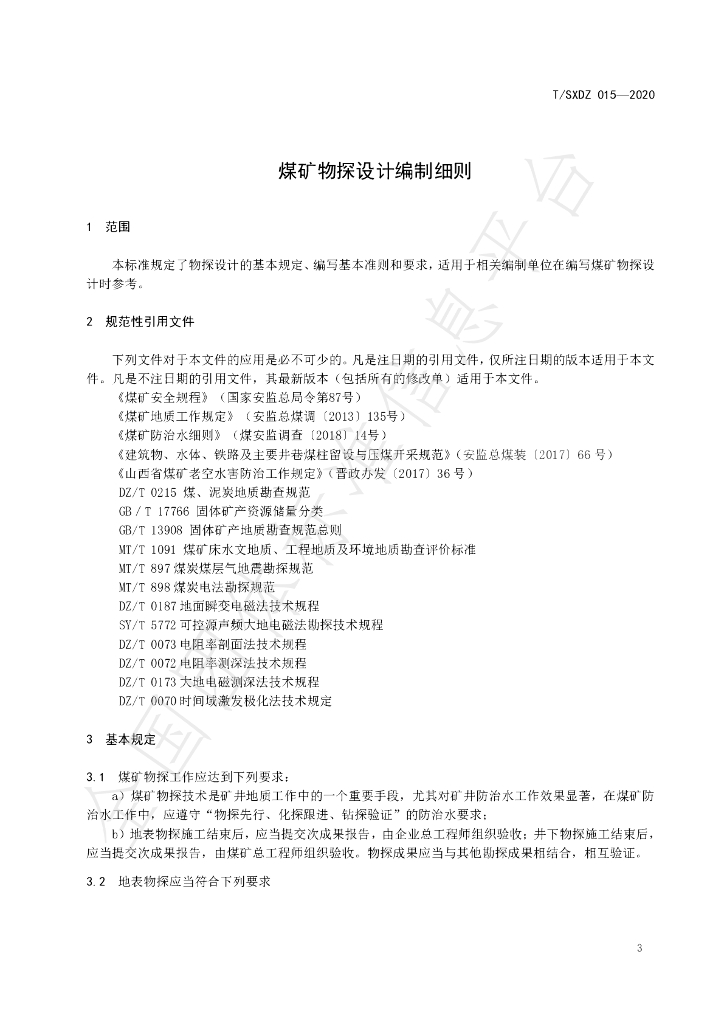 T/SXDZ 015-2020 标准预览