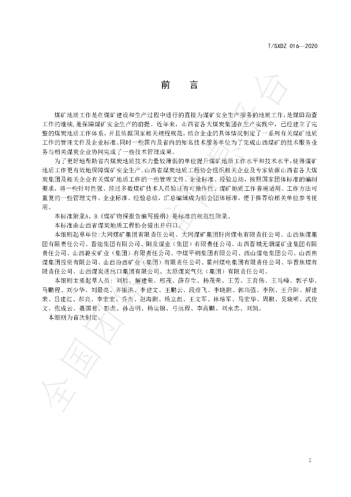 T/SXDZ 016-2020 标准预览