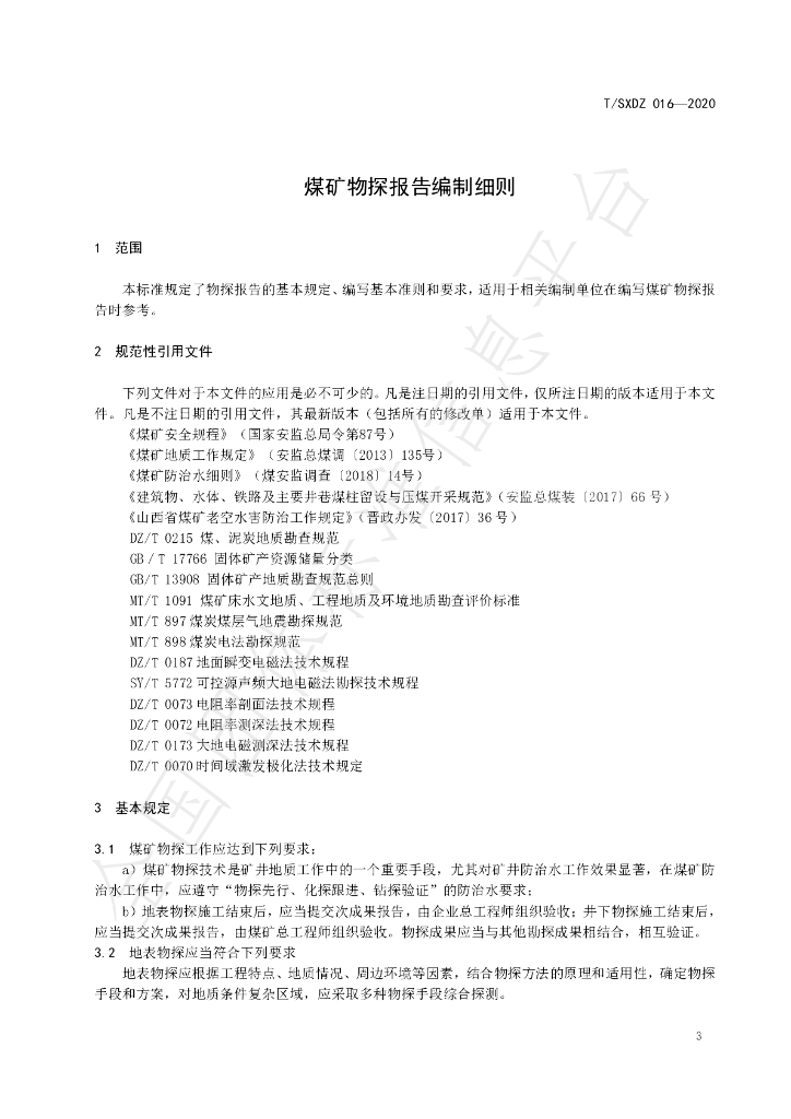 T/SXDZ 016-2020 标准预览
