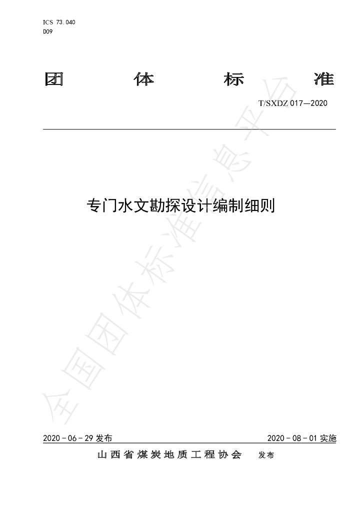 T/SXDZ 017-2020 标准预览