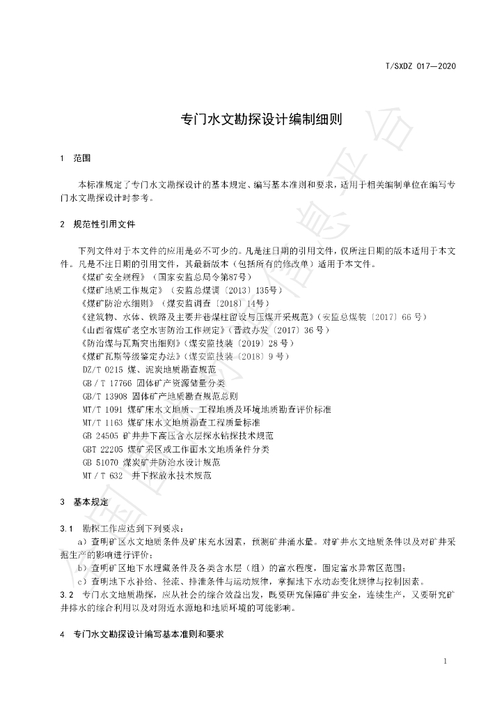 T/SXDZ 017-2020 标准预览