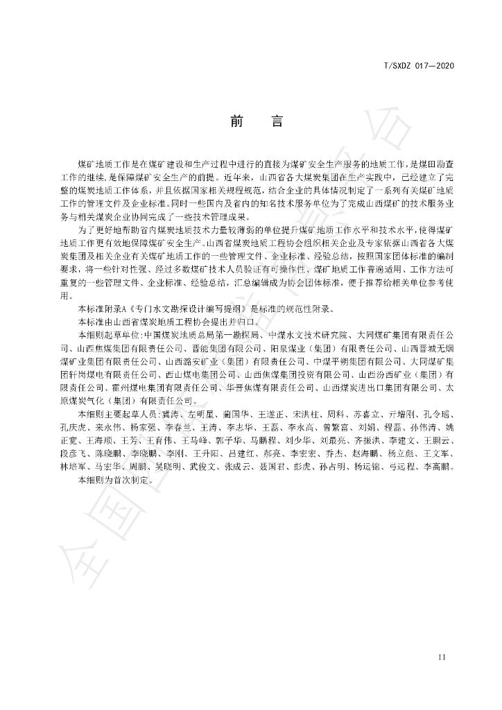 T/SXDZ 017-2020 标准预览