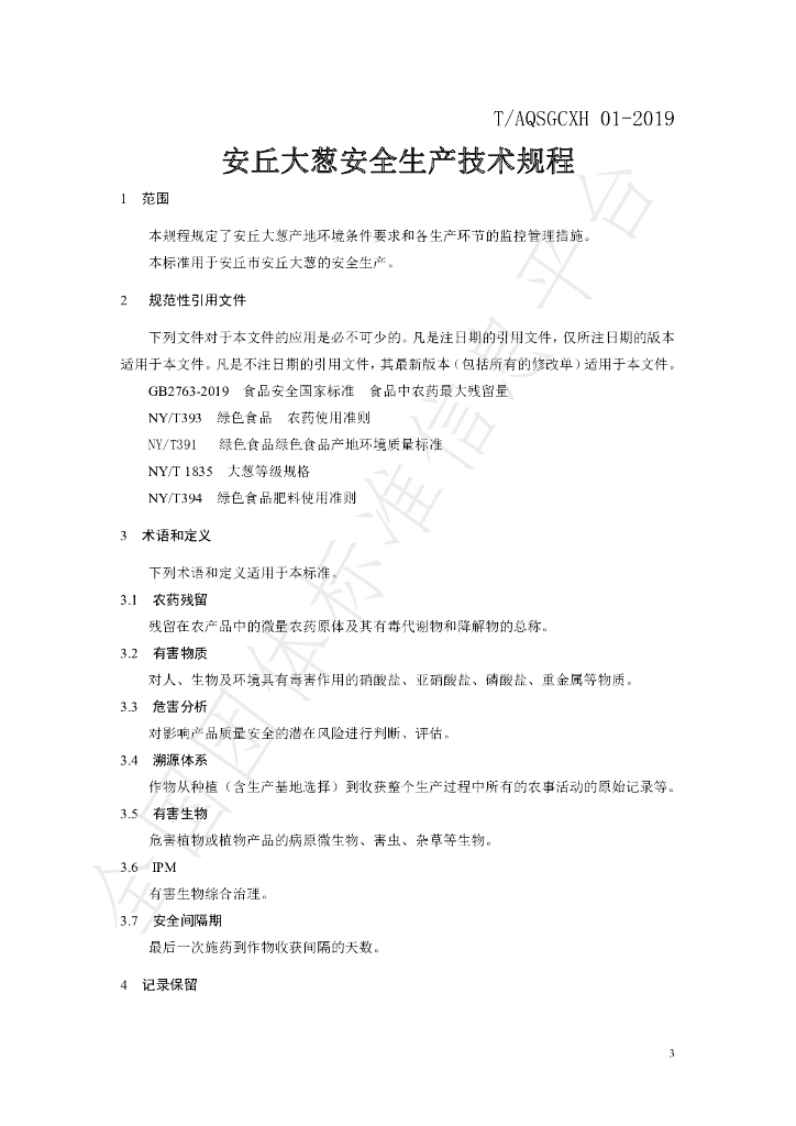 T/AQSGCXH 1-2019 标准预览