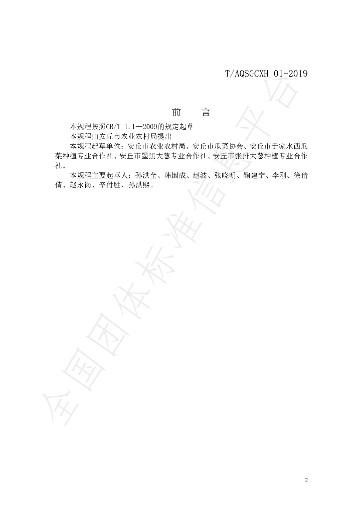 T/AQSGCXH 1-2019 标准预览
