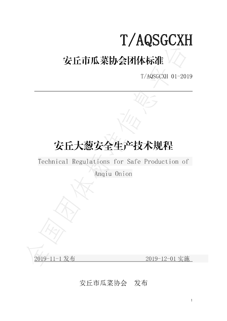 T/AQSGCXH 1-2019 标准预览