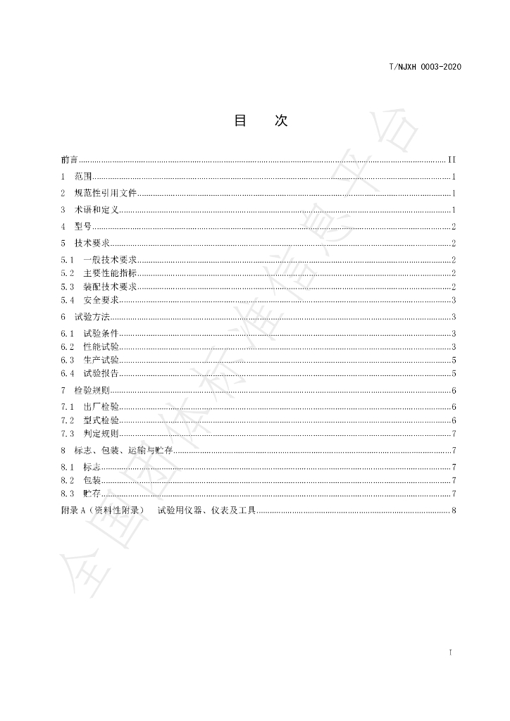T/NJXH 0003-2020 标准预览
