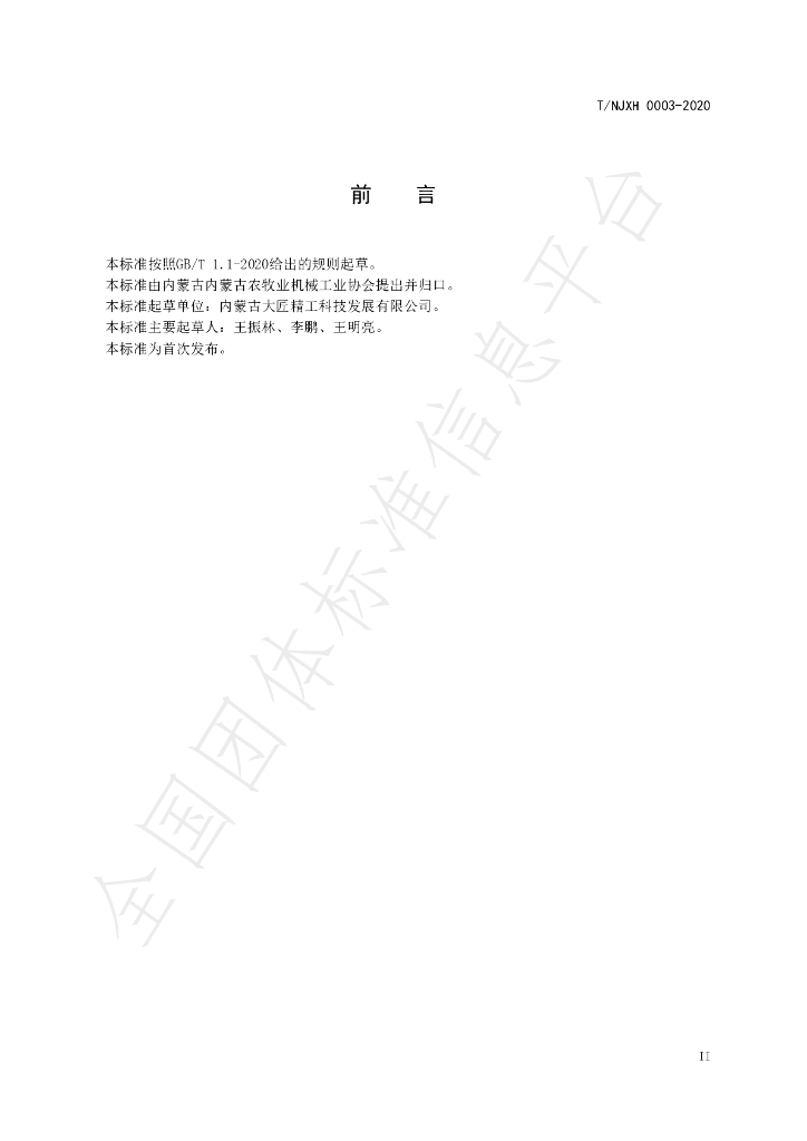T/NJXH 0003-2020 标准预览