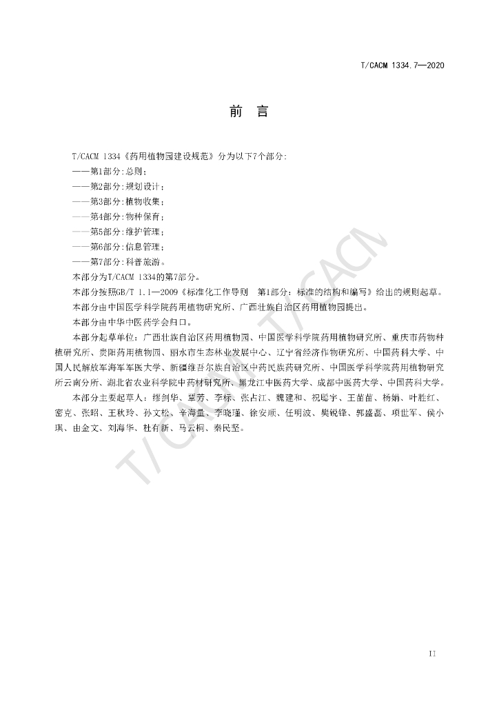 T/CACM 1334.7-2020 标准预览