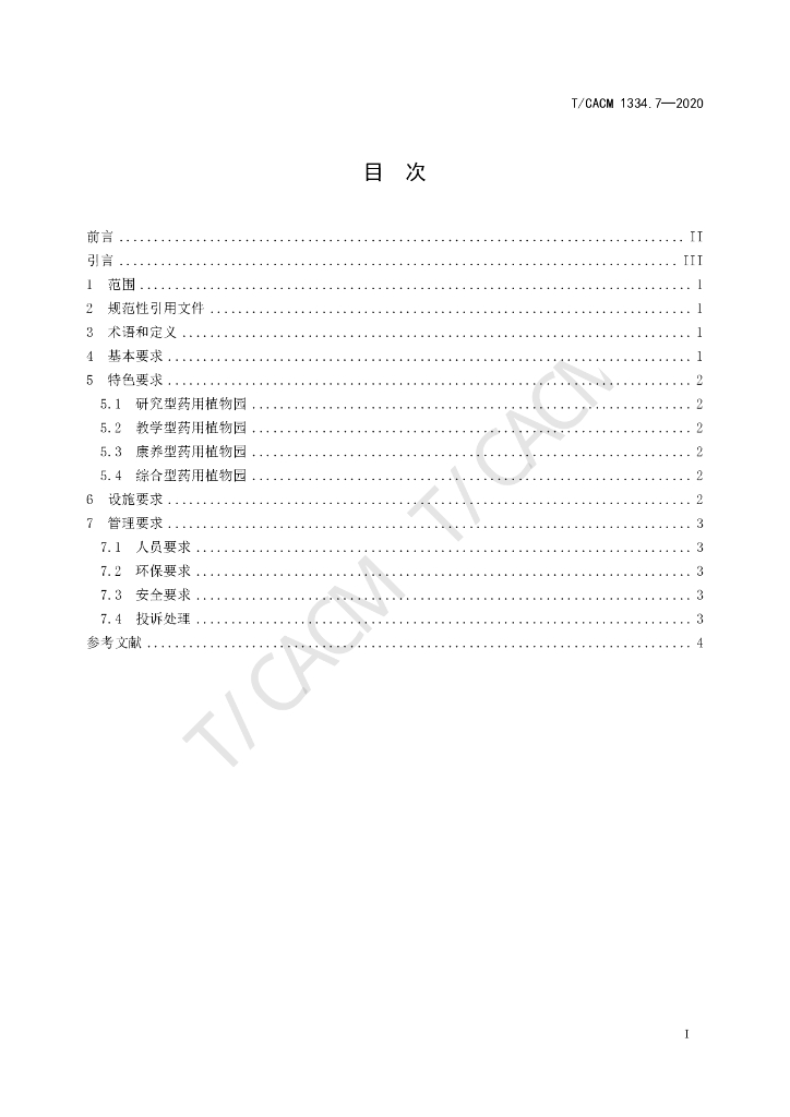 T/CACM 1334.7-2020 标准预览