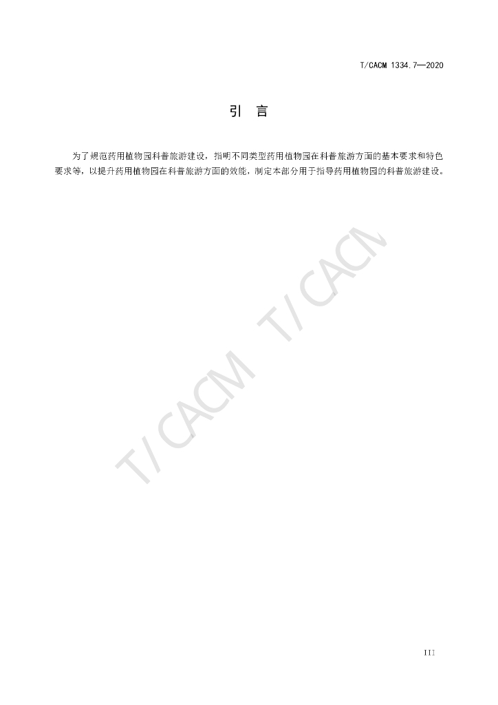 T/CACM 1334.7-2020 标准预览