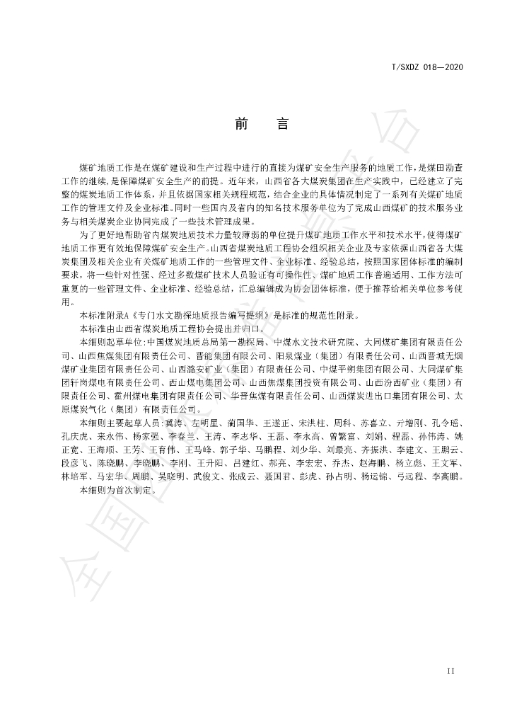 T/SXDZ 018-2020 标准预览