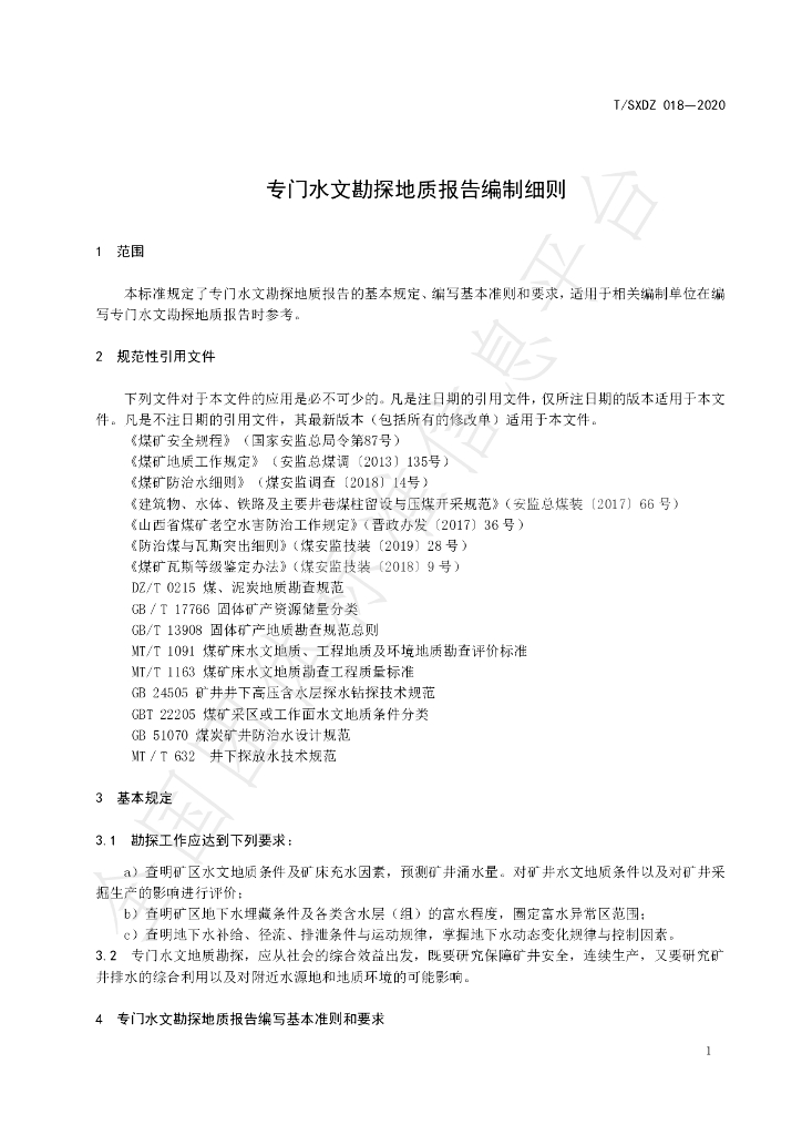 T/SXDZ 018-2020 标准预览
