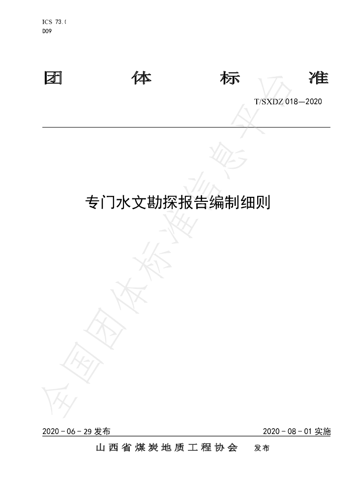T/SXDZ 018-2020 标准预览