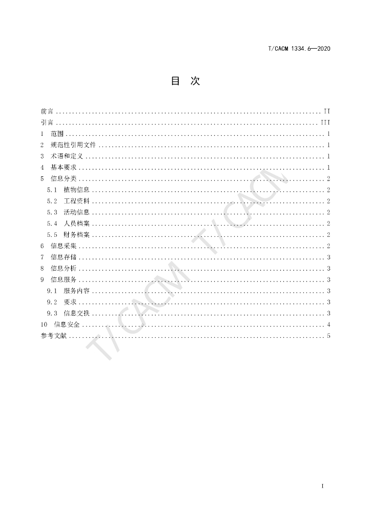T/CACM 1334.6-2020 标准预览