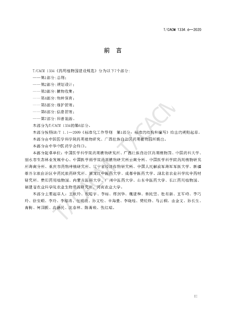 T/CACM 1334.6-2020 标准预览
