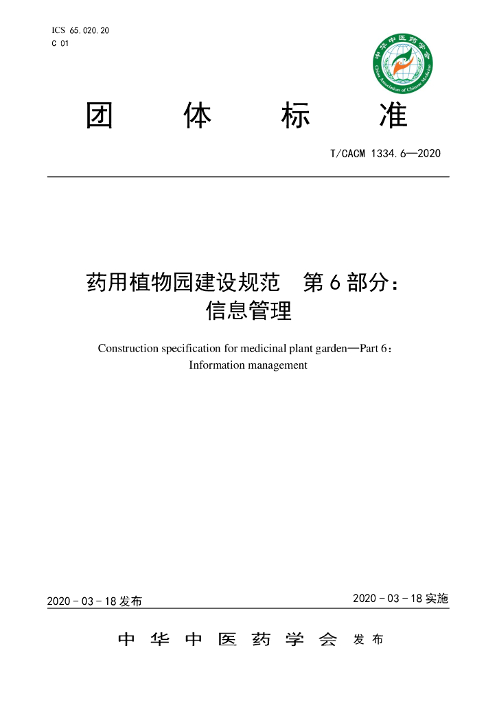 T/CACM 1334.6-2020 标准预览