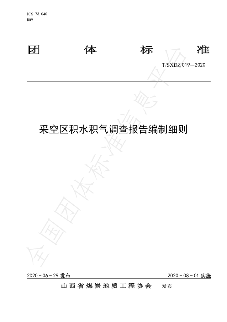 T/SXDZ 019-2020 标准预览