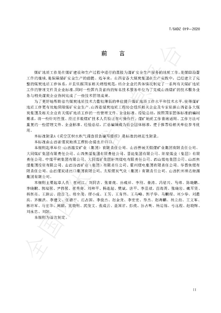 T/SXDZ 019-2020 标准预览