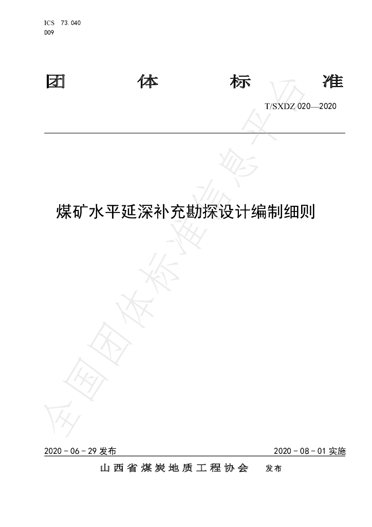 T/SXDZ 020-2020 标准预览