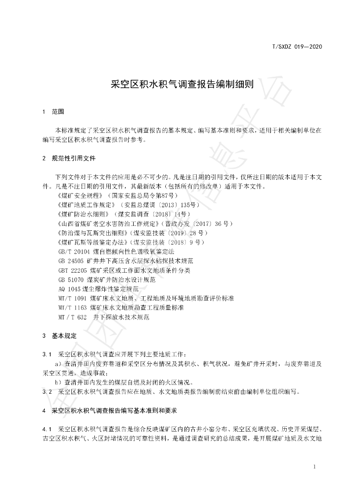 T/SXDZ 019-2020 标准预览