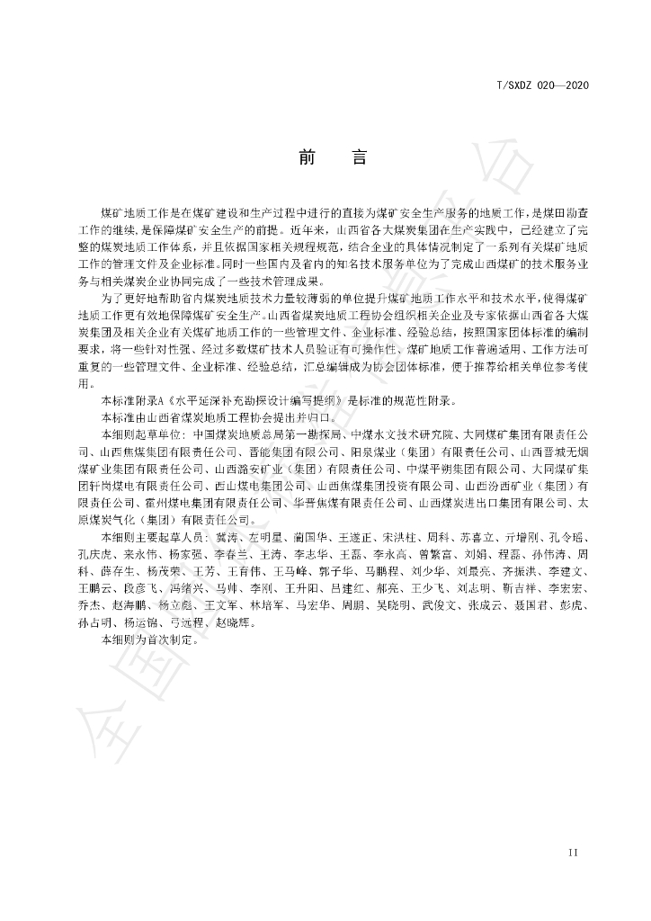 T/SXDZ 020-2020 标准预览