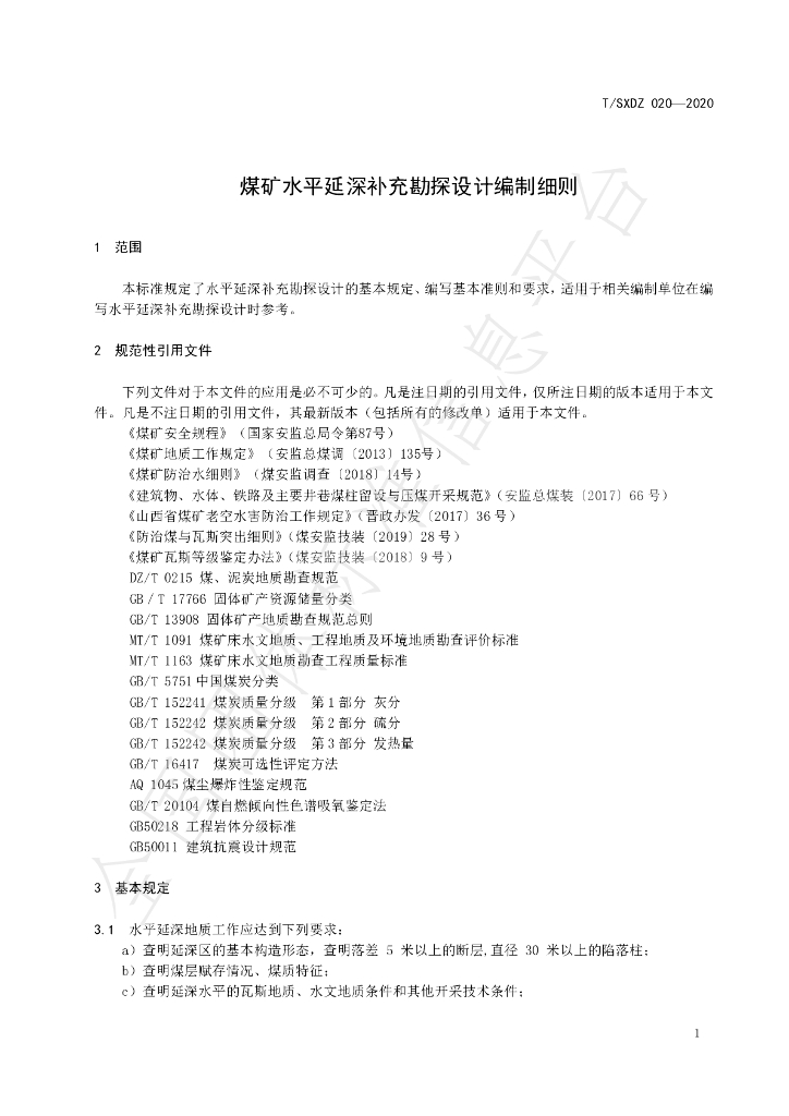 T/SXDZ 020-2020 标准预览