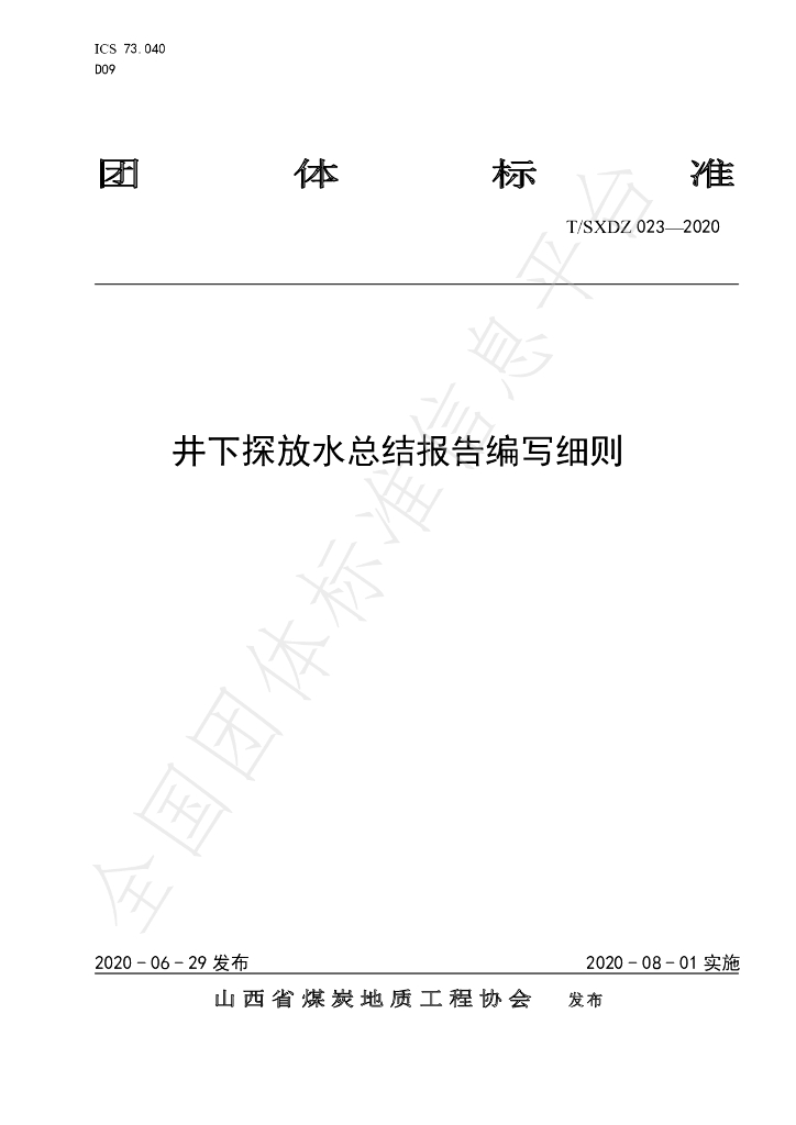 T/SXDZ 023-2020 标准预览