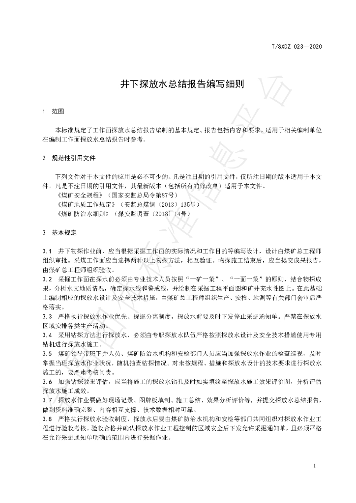 T/SXDZ 023-2020 标准预览