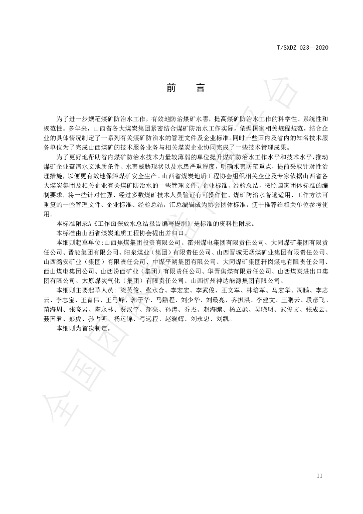 T/SXDZ 023-2020 标准预览