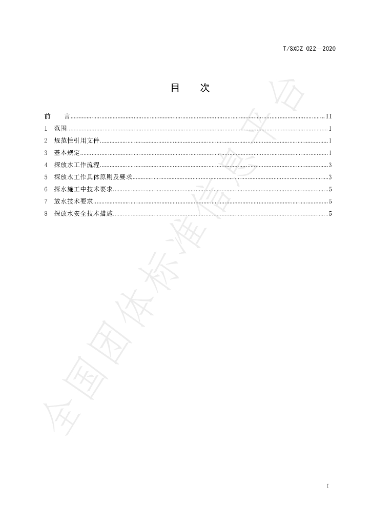 T/SXDZ 022-2020 标准预览