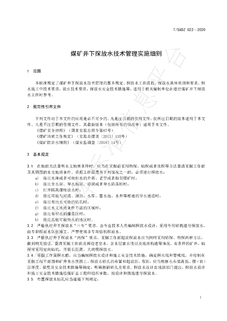 T/SXDZ 022-2020 标准预览