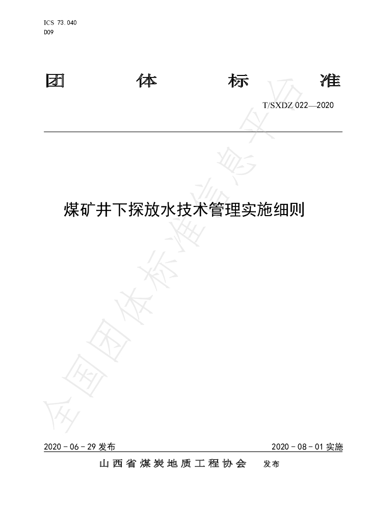 T/SXDZ 022-2020 标准预览