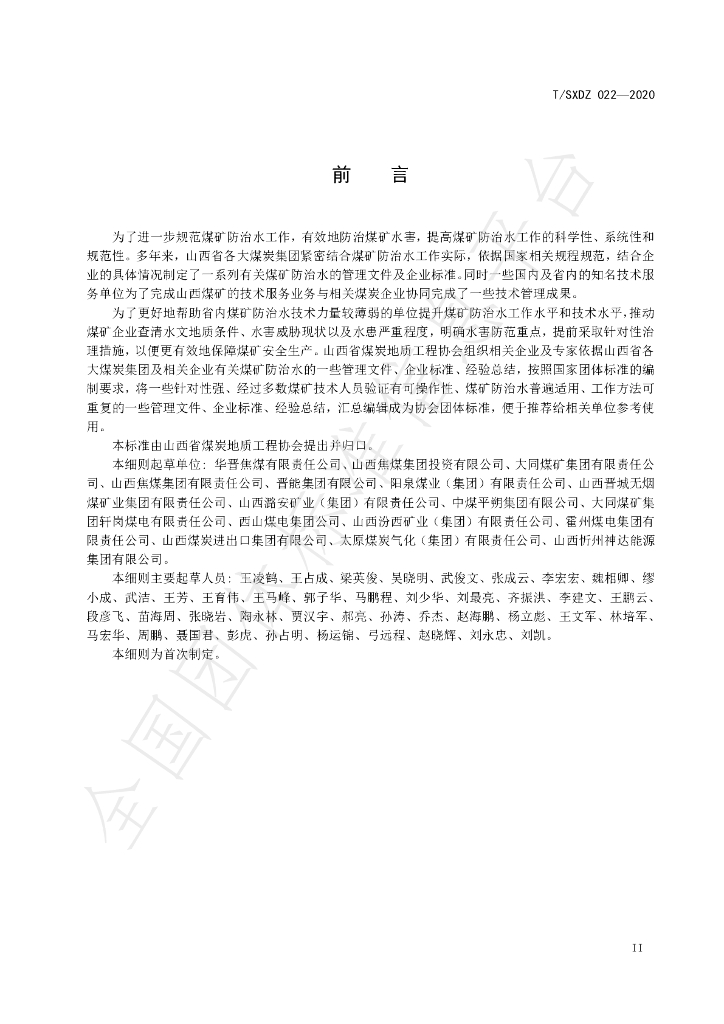 T/SXDZ 022-2020 标准预览