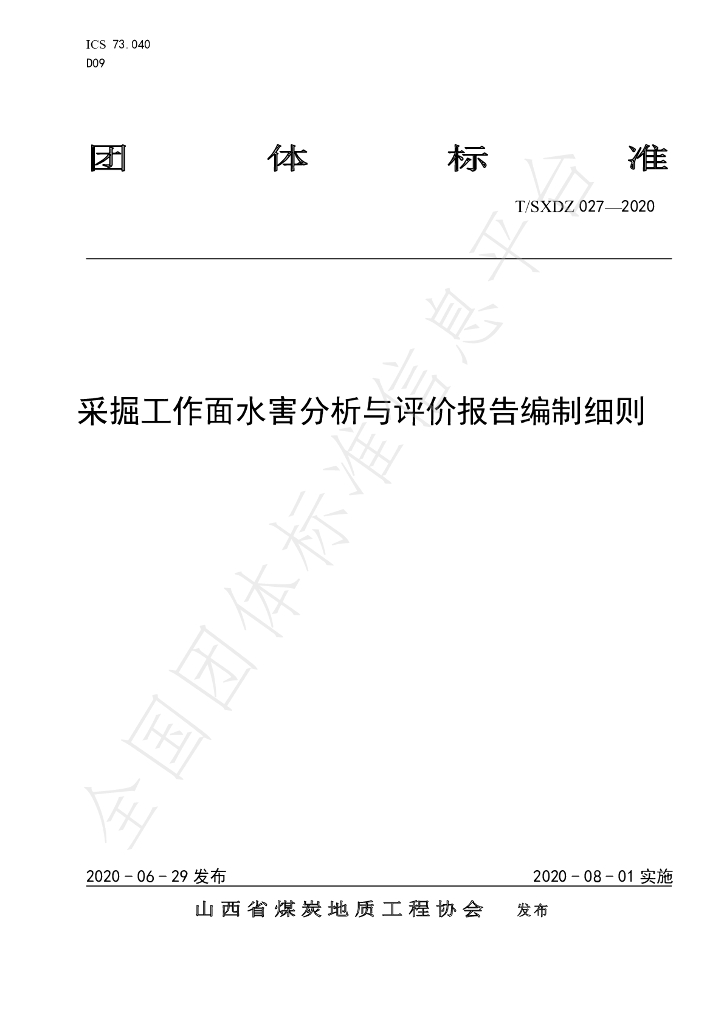 T/SXDZ 027-2020 标准预览