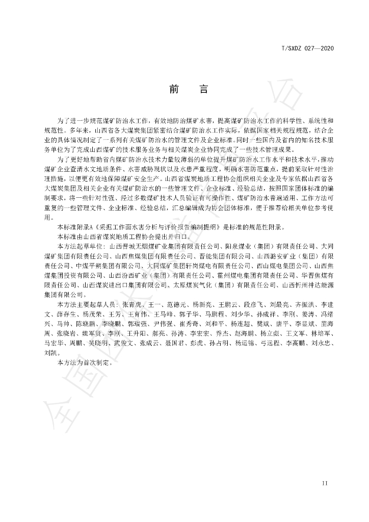 T/SXDZ 027-2020 标准预览